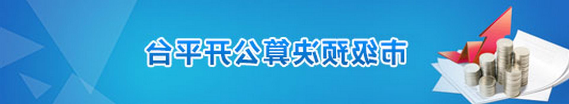 мԤ㹫ƽ̨
